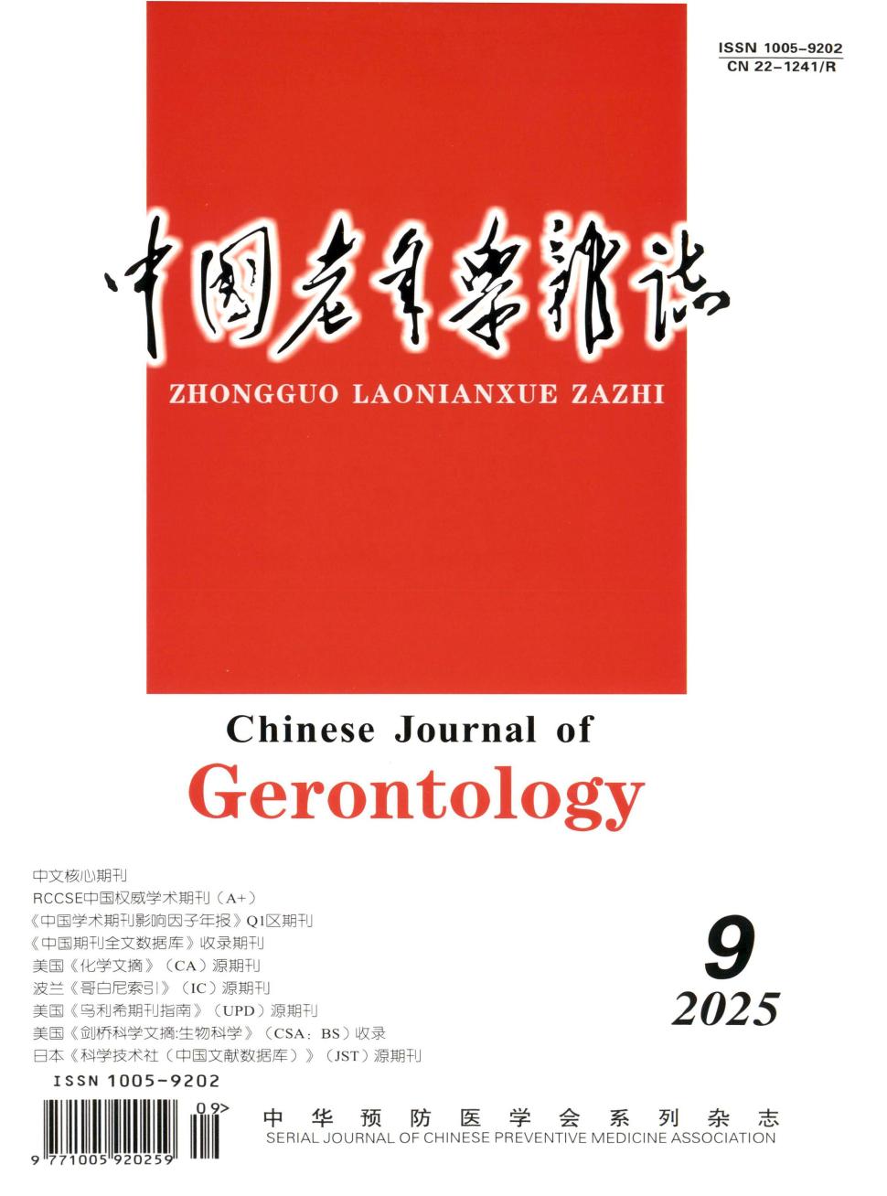 中国老年学杂志